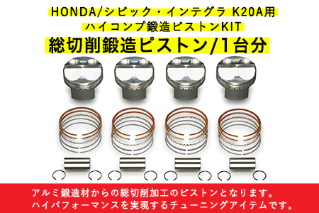 HONDA/シビック・インテグラ K20A用 ハイコンプ鍛造ピストンKIT  【ピストンサイズ Φ87.00】選べるサイズ   戸田レーシング《受注制作につき最大4ヶ月以内に出荷予定》岡山県矢掛町 車