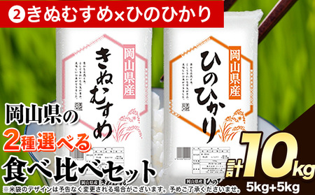 令和5年産  岡山県の選べる2種食べ比べセット【選べる品種:2.きぬむすめ×ひのひかり】《7-14営業日以内に出荷予定(土日祝除く)》10kg 以上 きぬむすめ ひのひかり 米 コメ