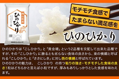 令和6年産 岡山県の2種食べ比べセット【きぬむすめ×ひのひかり】《30日以内に出荷予定(土日祝除く)》10kg 以上 きぬむすめ ひのひかり 米 コメ