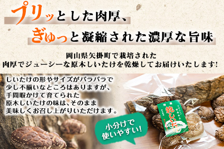 やかげの「原木乾燥しいたけ」150g 50g×3袋 不揃い 備中南森林組合 岡山県矢掛産《60日以内に出荷予定(土日祝除く)》