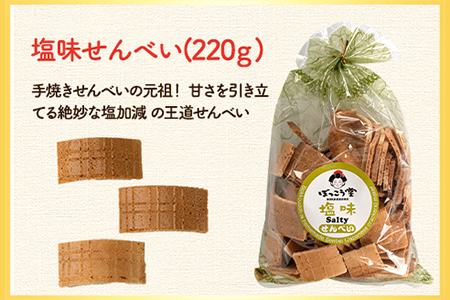 選べる お好みセット 計4袋 手焼き せんべい ぼっこう堂 【種類:塩×生姜】《30日以内に出荷予定(土日祝除く)》 岡山県矢掛町 煎餅 詰め合わせ