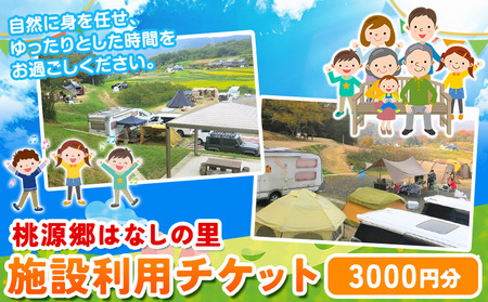 施設利用チケット 3000円 桃源郷はなしの里 岡山県矢掛町《30日以内に出荷予定(土日祝除く)》