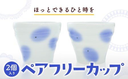 ペアフリーカップ 2個入り 《60日以内に出荷予定(土日祝除く)》岡山県矢掛町 陶磁工房 よし野 食器 フリーカップ 磁器 コーヒー 紅茶 めんつゆ 湯呑