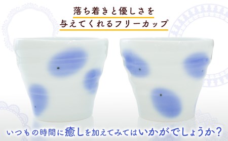 ペアフリーカップ 2個入り 《60日以内に出荷予定(土日祝除く)》岡山県矢掛町 陶磁工房 よし野 食器 フリーカップ 磁器 コーヒー 紅茶 めんつゆ 湯呑
