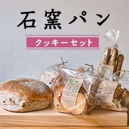 石窯パン クッキーセット【1489050】