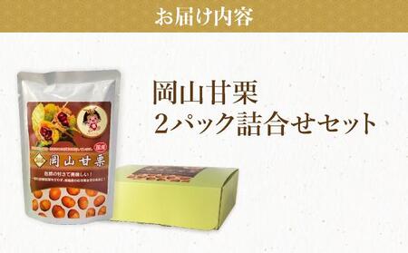 岡山甘栗・ギフト2パック詰合せセット【010-a013】