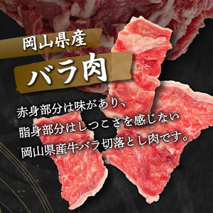 岡山県産牛肉バラ切り落し＜kgが選べる！＞ 約1kg（約500g×2パック） [015-a002]