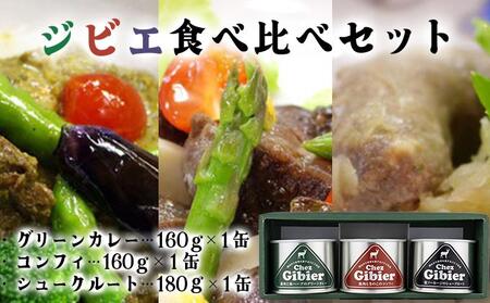 ジビエ食べ比べセット [008-a008]