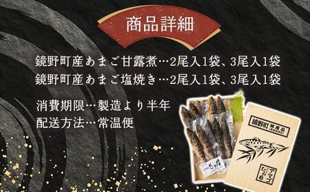 ひらめまるごとセット（あまごの塩焼き・甘露煮　計10尾）[016-a003]