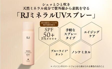 RJ ミネラル UVスプレー＜日やけ止めスプレー＞(7117)［006-a059］
