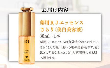 薬用 RJエッセンス さらり＜美白美容液＞ (32093) [006-a055]