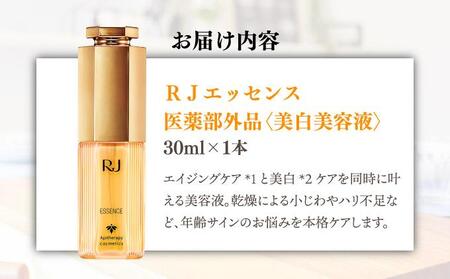 薬用ＲＪエッセンス＜美白美容液＞ (7022)［006-a052］