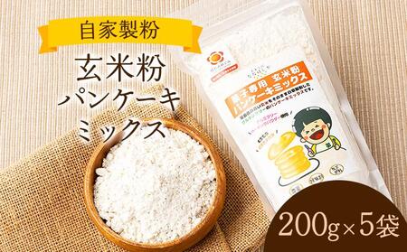 玄米粉 パンケーキミックス 200g×5袋