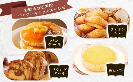 玄米粉 パンケーキミックス 200g×5袋