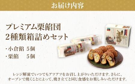 I-6.プレミアム栗餡団・2種類箱詰めセット