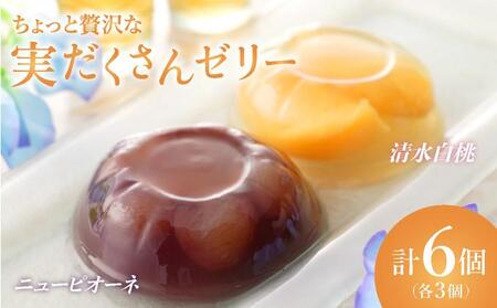 ちょっと贅沢な実だくさんゼリー6個入【021-a017】