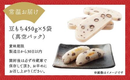 【まもなく受付終了！12月20日までの寄附で年内配送】鏡野町産杵つき豆もち（450g×5袋）【004-a027】