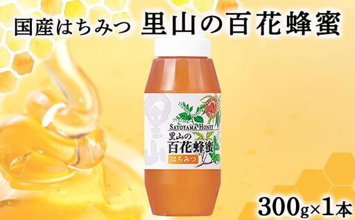 山田養蜂場　里山の百花蜂蜜300g（プラ容器入）×1本 （3643）【006-a064】