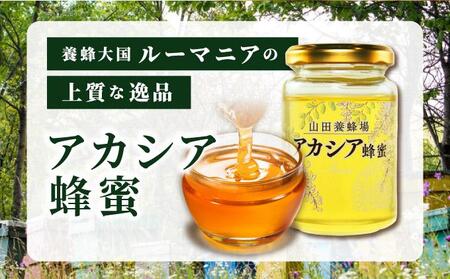 山田養蜂場ルーマニア産アカシア蜂蜜200g（ビン入り）×1個（85845）【006-a067】