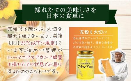 山田養蜂場ルーマニア産アカシア蜂蜜200g（ビン入り）×1個（85845）【006-a067】