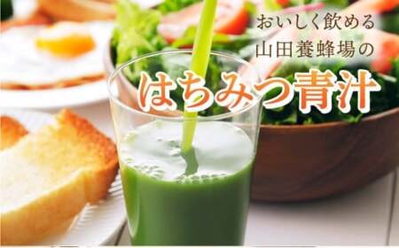 山田養蜂場はちみつ青汁1箱30包入り×2箱（64312）【006-a071】