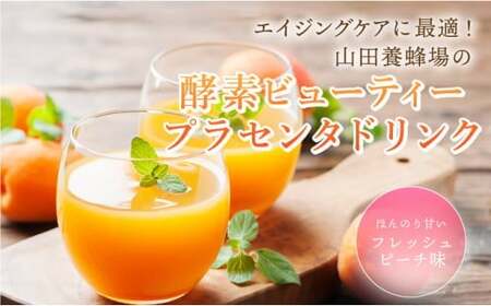 山田養蜂場酵素ビューティー プラセンタドリンク 500ml×2本(64323)【006-a073】