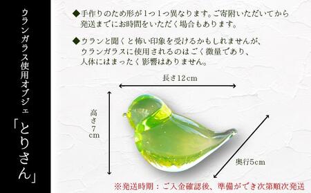 オブジェ「とりさん」【028-a006】