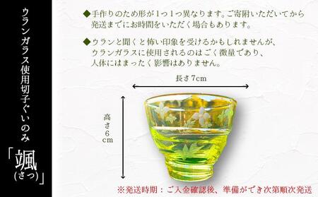 切子ぐいのみ 颯（さつ）【028-a007】