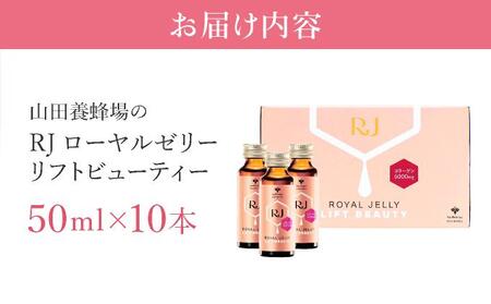 RJローヤルゼリー リフトビューティー〈50ml×10本〉(37755)【006-a076】