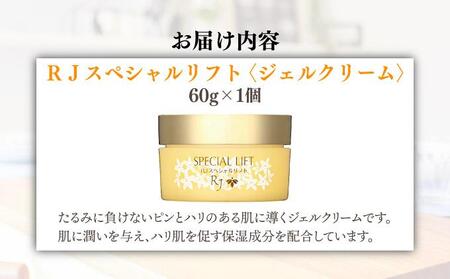 RJスペシャルリフト ジェルクリーム(32631)【006-a078】