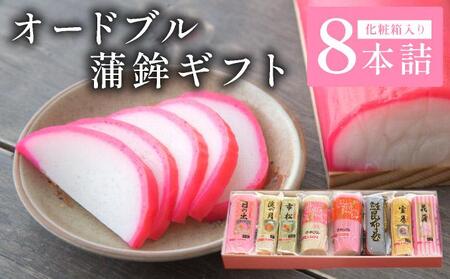 オードブル蒲鉾ギフト 8本詰【032-a003】 11,360円