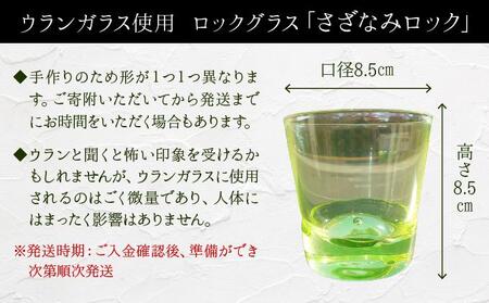 ロックグラス「さざなみロック」【028-a010】