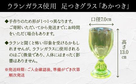 足つきグラス「あかつき」【028-a012】