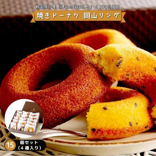 焼きドーナツ 岡山リング 15個セット(4種入り)【031-a007】