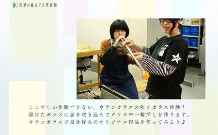 ウランガラスの吹きガラス体験【1名様】【028-a014】