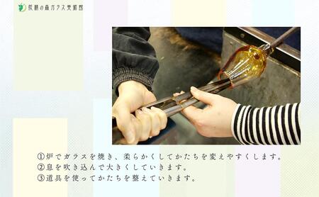 ウランガラスの吹きガラス体験【1名様】【028-a014】