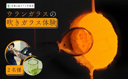 ウランガラスの吹きガラス体験【2名様】【028-a015】