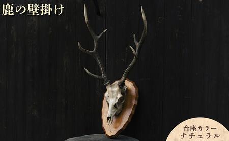 鹿の壁掛け(台座カラー：ナチュラル) [012-a016]