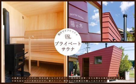 陽の木［鏡野産］総ひのきのプライベートサウナ 【041-a001】