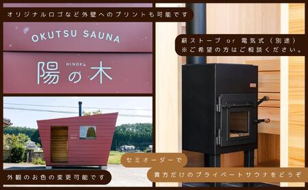 陽の木［鏡野産］総杉材のプライベートサウナ【041-a002】