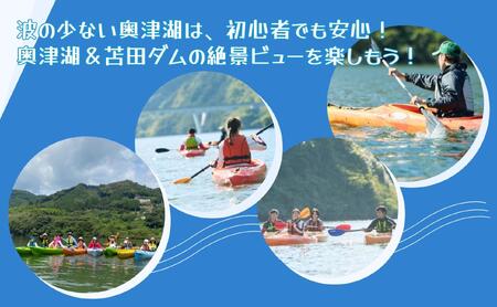 奥津湖カヤック体験クルーズ［60分コース］【2名様】★公認インストラクター付き★【027-a002】