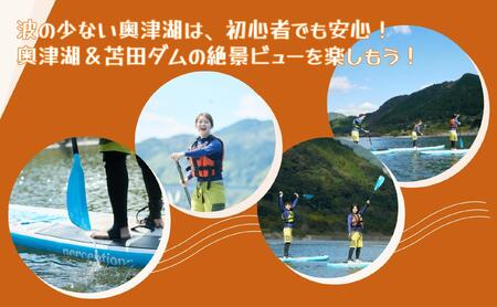 奥津湖SUP体験クルーズ［60分コース］【2名様】★公認インストラクター付き★【027-a004】