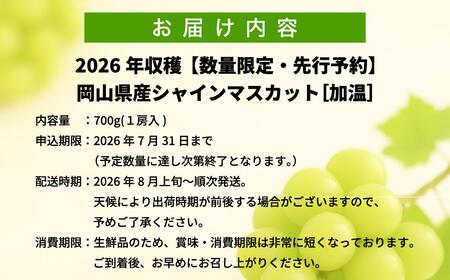 【2026年先行予約】［加温］岡山県産シャインマスカット 700g（１房入）