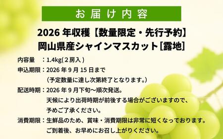 【2026年先行予約】［露地］岡山県産シャインマスカット 1.4kg（２房入）