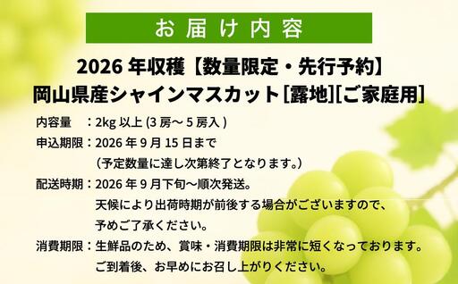 【2026年先行予約】［露地］岡山県産シャインマスカット 2kg （３～５房入）ご家庭用