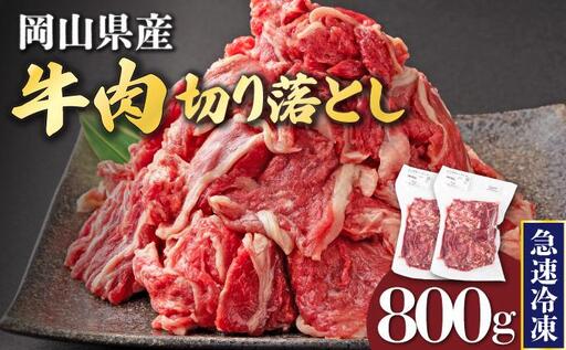 岡山県産牛肉切り落とし約800g（約400g×2パック） [015-a010]