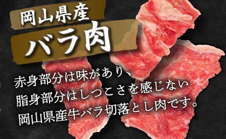 【12月15日までの寄附で年内配送】岡山県産牛肉切り落とし約1.6kg（約400g×4パック） [015-a012]