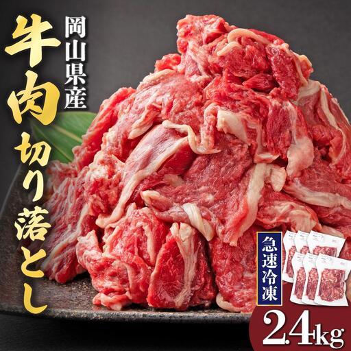 岡山県産牛肉切り落とし約2.4kg（約400g×6パック） [015-a013]