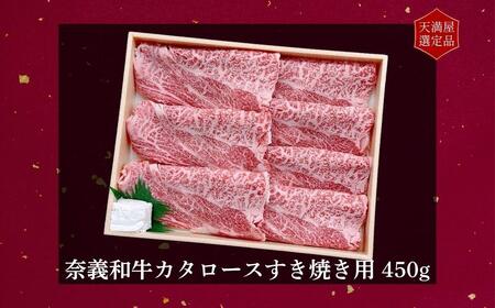 【天満屋選定品】百貨店バイヤーおすすめ!奈義和牛カタロースすき焼き用450g 043-a001