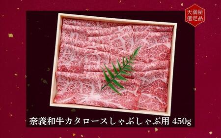 【天満屋選定品】百貨店バイヤーおすすめ！奈義和牛カタロースしゃぶしゃぶ用450g 043-a002